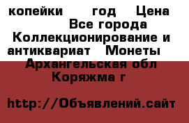 2 копейки 1766 год. › Цена ­ 800 - Все города Коллекционирование и антиквариат » Монеты   . Архангельская обл.,Коряжма г.